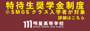 明星高校