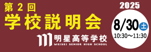 明星高校