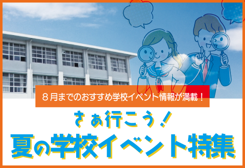 夏イベント