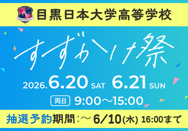 目黒日本大学高等学校_すずかけ祭