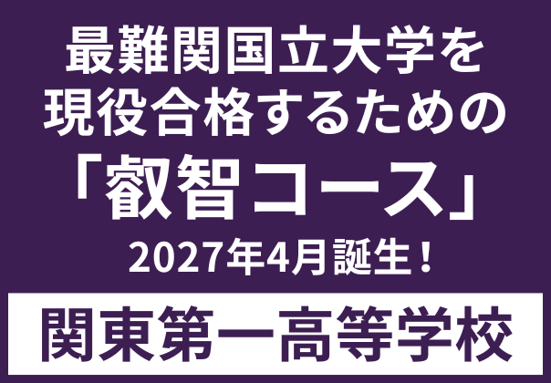 関東第一高等学校 叡智コース