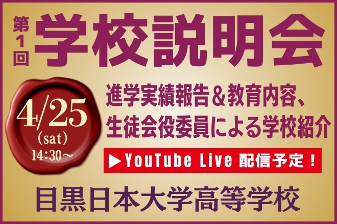 目黒日本大学高等学校_学校説明会