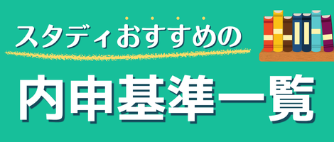スタディおすすめの内申基準一覧