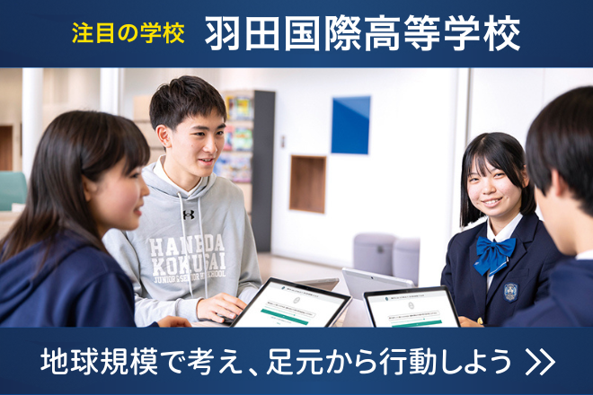 羽田国際高等学校ショーケース