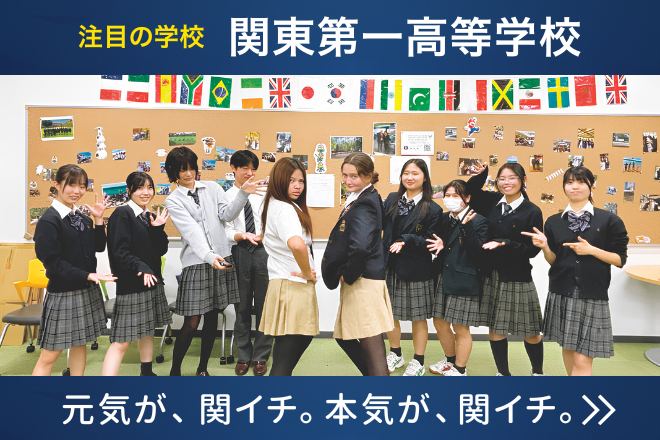 関東第一高等学校学校ショーケース