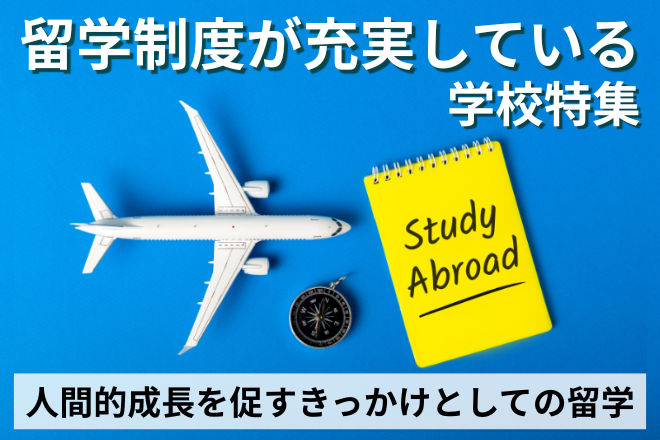 留学制度が充実している学校特集2027