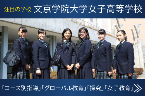 文京学院大学女子高校 学校トップ
