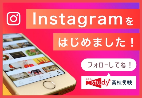 高校受験スタディInstagram