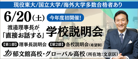 郁文館高校・グローバル高校　第一回理事長説明会