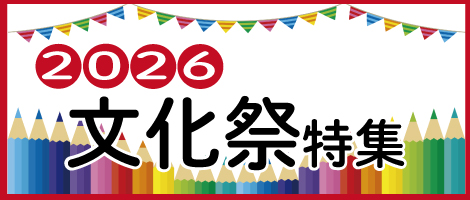 文化祭特集2026