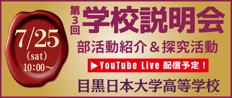 目黒日本大学高等学校_第３回学校説明会
