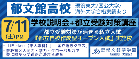 郁文館高等学校　2026/7/11学校説明会