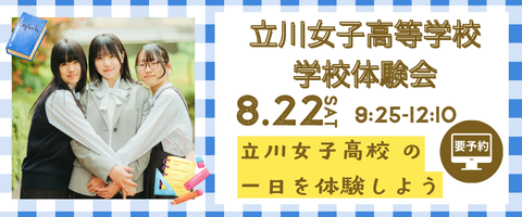 立川女子高等学校_学校体験会