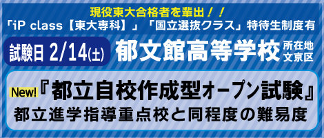 郁文館高校 入試 2/14