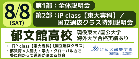 郁文館高等学校　2026/8/8学校説明会