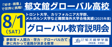 郁文館グローバル高等学校　学校説明会