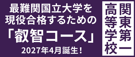 関東第一高等学校　叡智コース