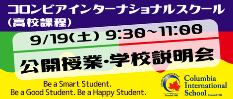 コロンビアインターナショナルスクール（高校課程）