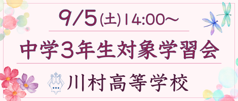 9/5(土)川村高校 中3対象学習会