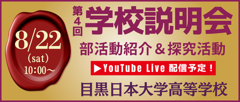 目黒日本大学高等学校　第4回 学校説明会