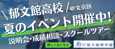 郁文館高等学校 夏のイベント開催中
