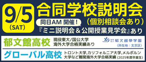 郁文館高校/グローバル高校_合同学校説明会