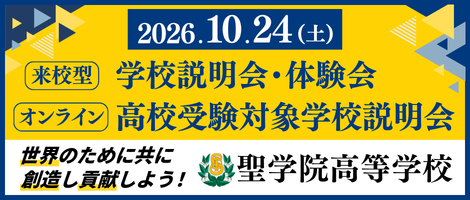 聖学院高等学校