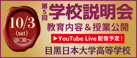 目黒日本大学高等学校_学校説明会