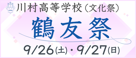 川村高校の鶴友祭（文化祭）