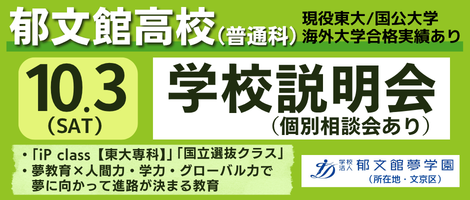 郁文館高校　１０/３学校説明会