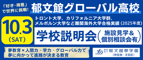 郁文館グローバル高校　10/3学校説明会