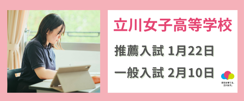 立川女子高校　2027年度入試バナー