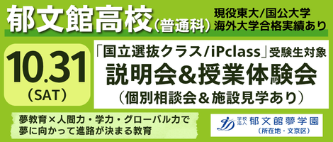 郁文館高校　１０/３１学校説明会
