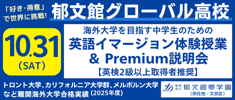 郁文館グローバル高校　10/31　プレミアム説明会
