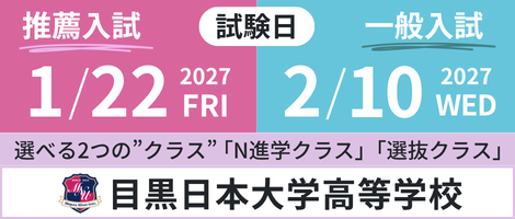 目黒日本大学高等学校 募集要項バナー