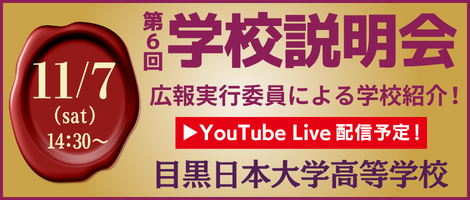 目黒日本大学高等学校　第6回　11月7日学校説明会