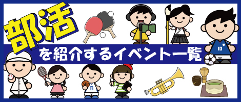 部活イベント一覧