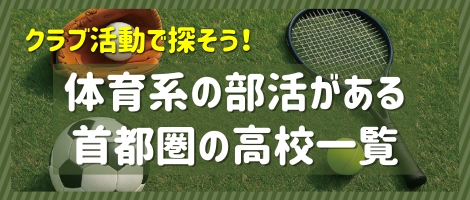 体育系の部活がある首都圏の高校一覧