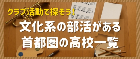 文化系の部活がある首都圏の高校一覧
