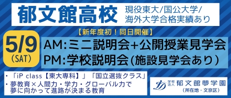 郁文館高等学校_5月9日説明会