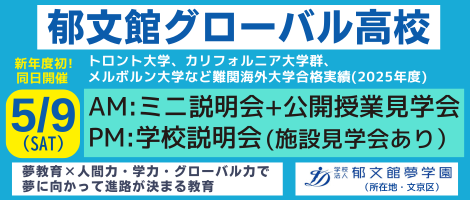郁文館グローバル高等学校_5月9日説明会