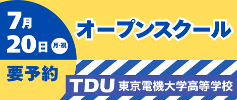 東京電機大学高等学校_オープンスクール