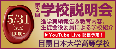 目黒日本大学高等学校_学校説明会