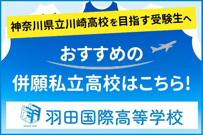 羽田国際高等学校：神奈川県立川崎高等学校