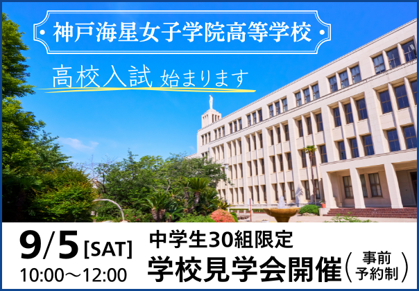 神戸海星女子学院高等学校 学校見学会