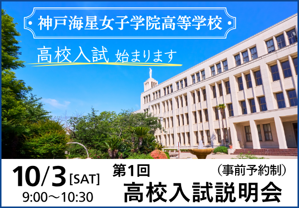 神戸海星女子学院高等学校 第１回高校入試説明会