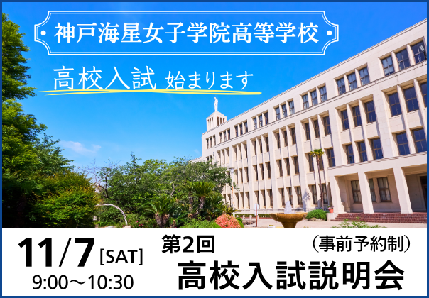 神戸海星女子学院高等学校 第２回高校入試説明会