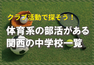 体育系の部活がある高校