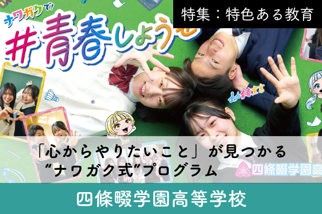 四條畷学園高等学校_スクール特集8
