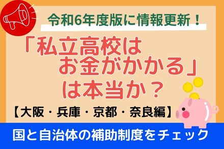 私立高校はお金がかかる？補助制度をチェック